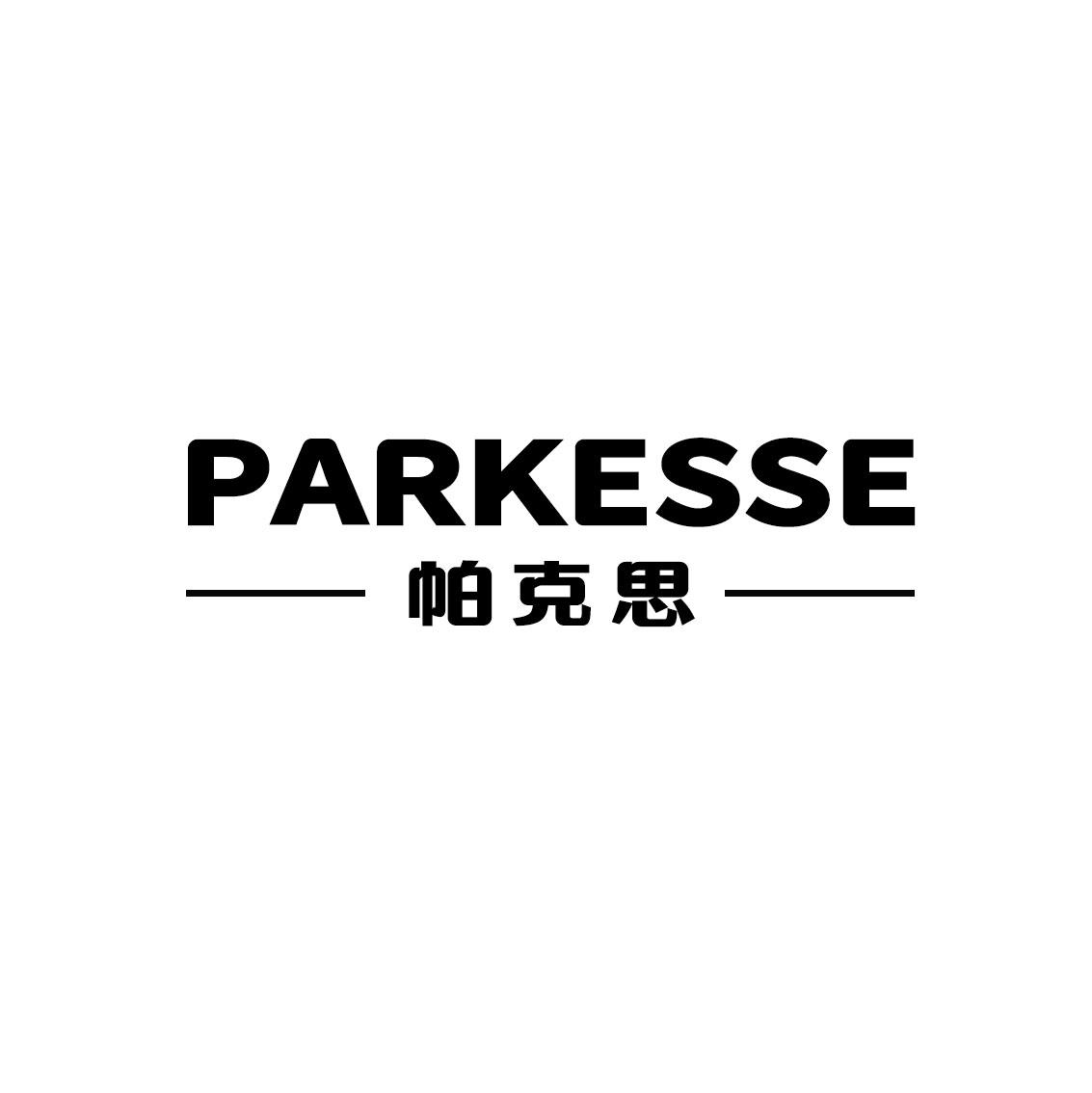 11类-电器灯具帕克思 PARKESSE商标转让