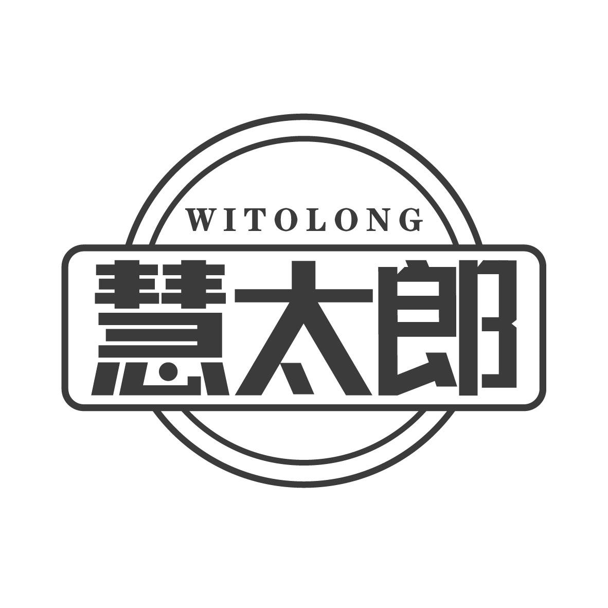 慧太郎 WITOLONG