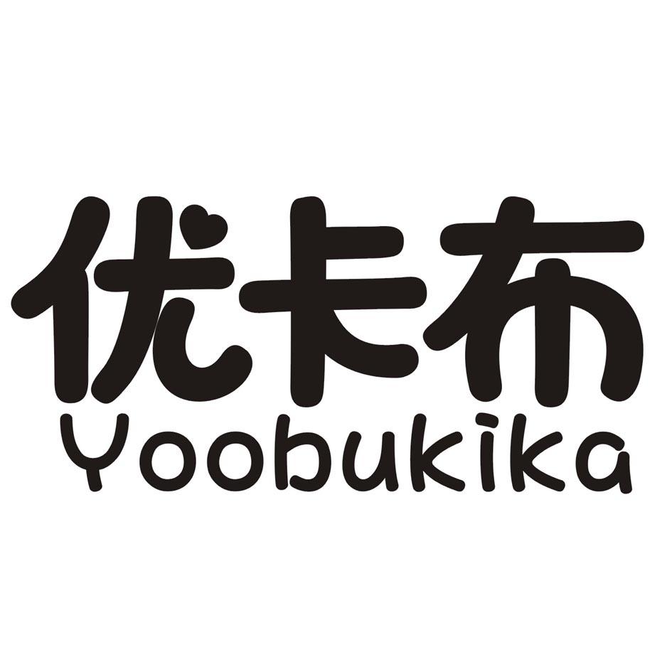 43类-餐饮住宿优卡布 YOOBUKIKA商标转让