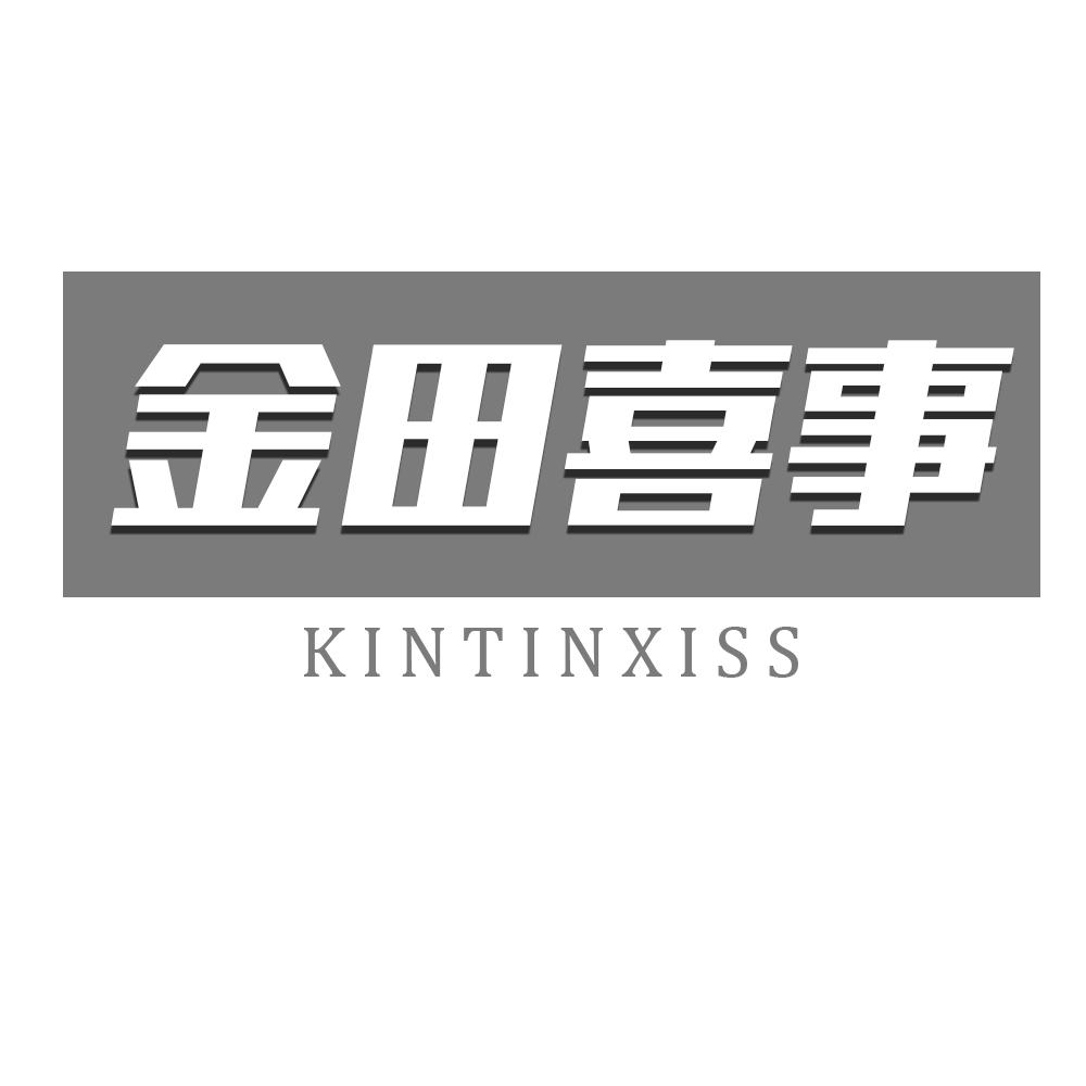 31类-生鲜花卉金田喜事 KINTINXISS商标转让