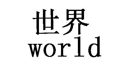 世界 WORLD商标转让