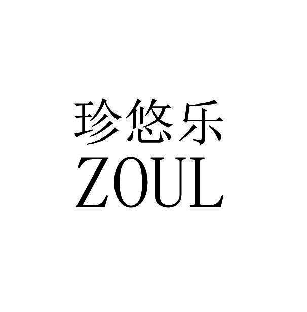 05类-医药保健珍悠乐 ZOUL商标转让