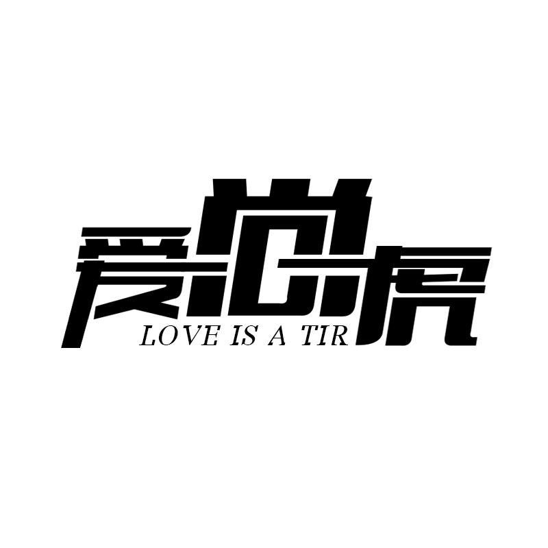 爱尚虎 LOVE IS A TIR商标转让