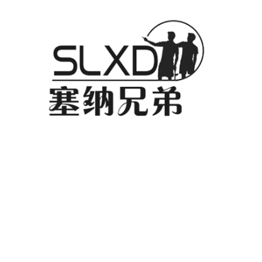 塞纳兄弟 SLXD商标转让