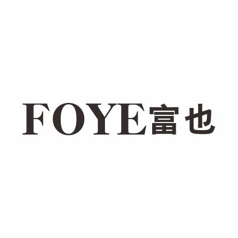 06类-金属材料FOYE富也商标转让