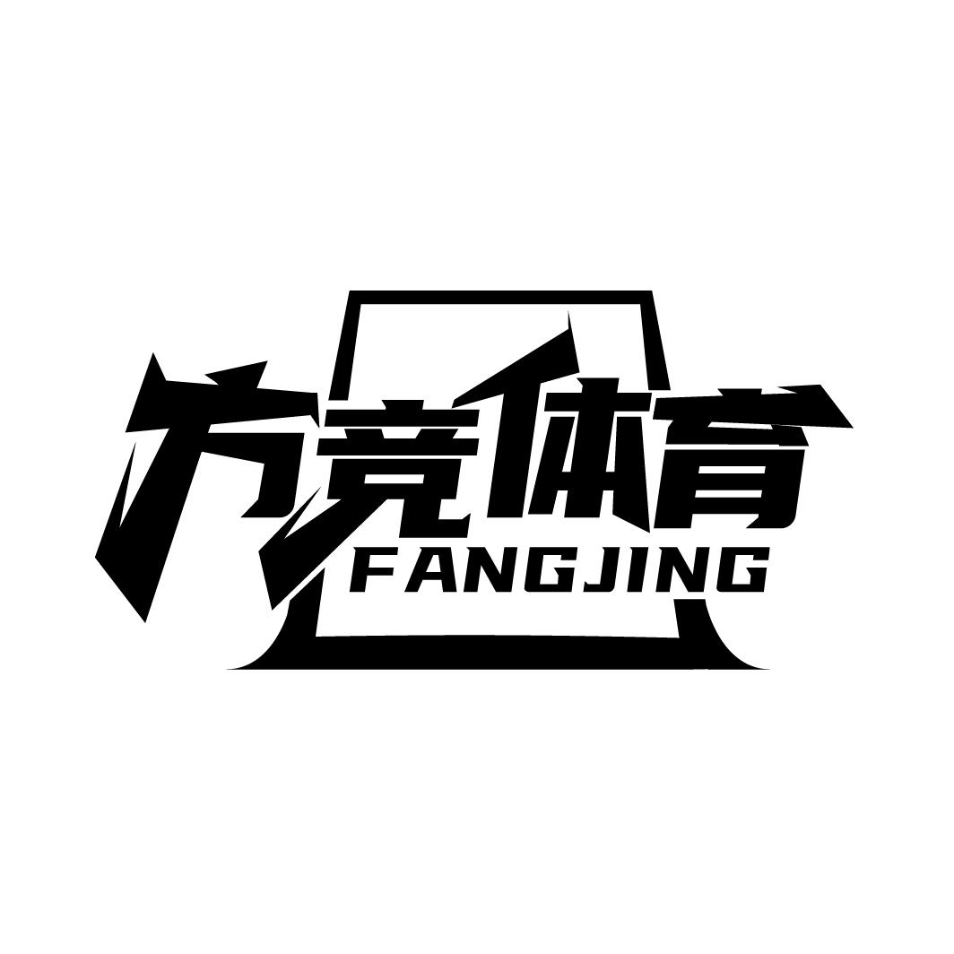 方竞体育 FANG JING商标转让