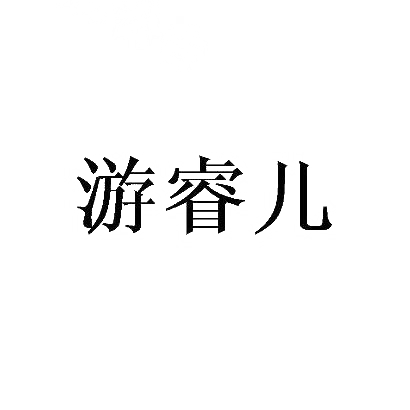 游睿儿