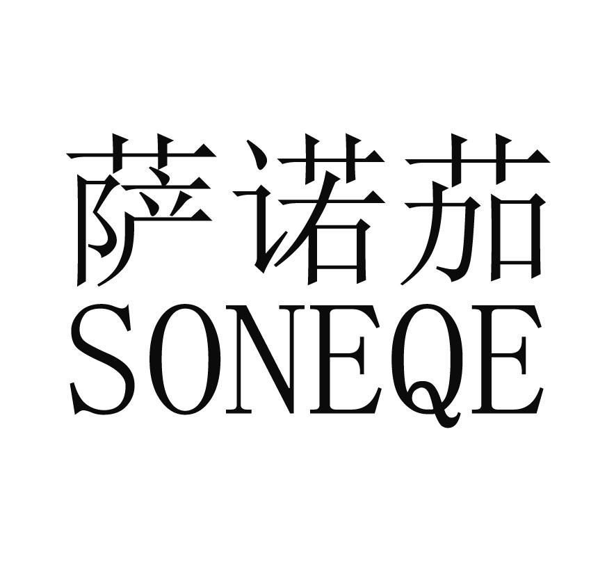 萨诺茄 SONEQE