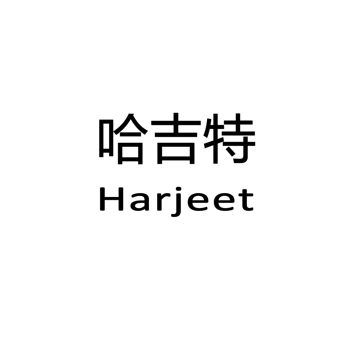 哈吉特 HARJEET商标转让