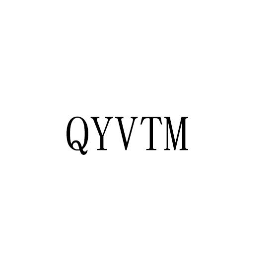 25类-服装鞋帽QYVTM商标转让