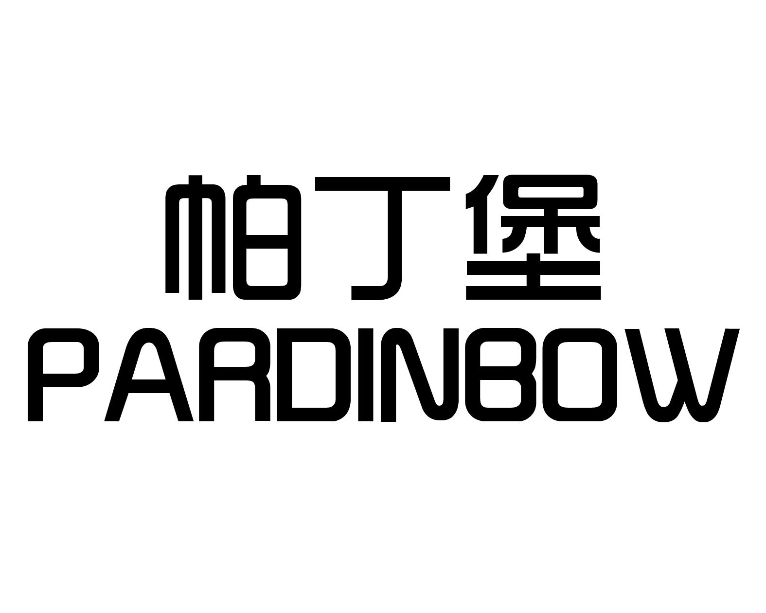 帕丁堡 PARDINBOW商标转让