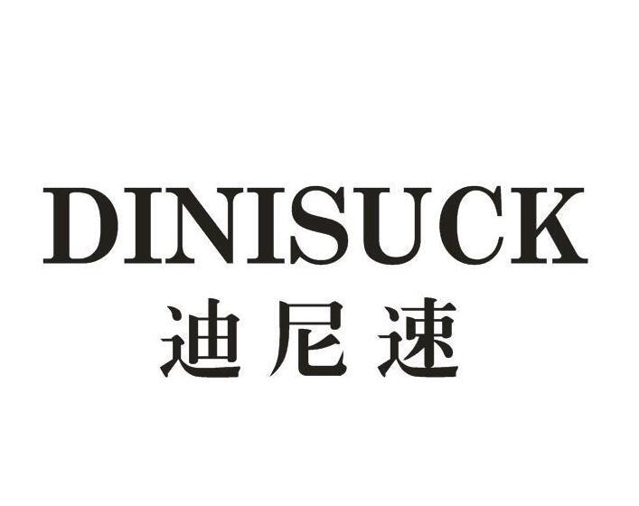 迪尼速 DINISUCK