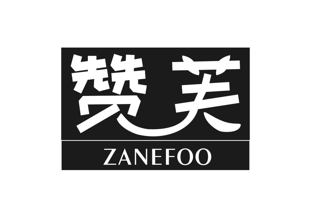 30类-面点饮品赞芙  ZANEFOO商标转让