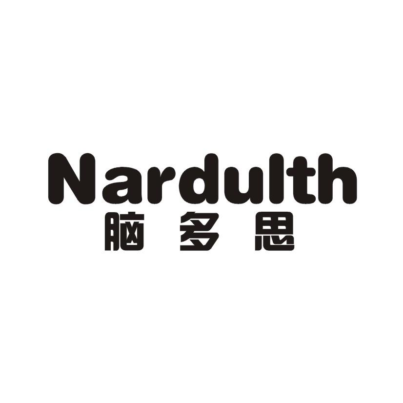 41类-教育文娱脑多思 NARDULTH商标转让