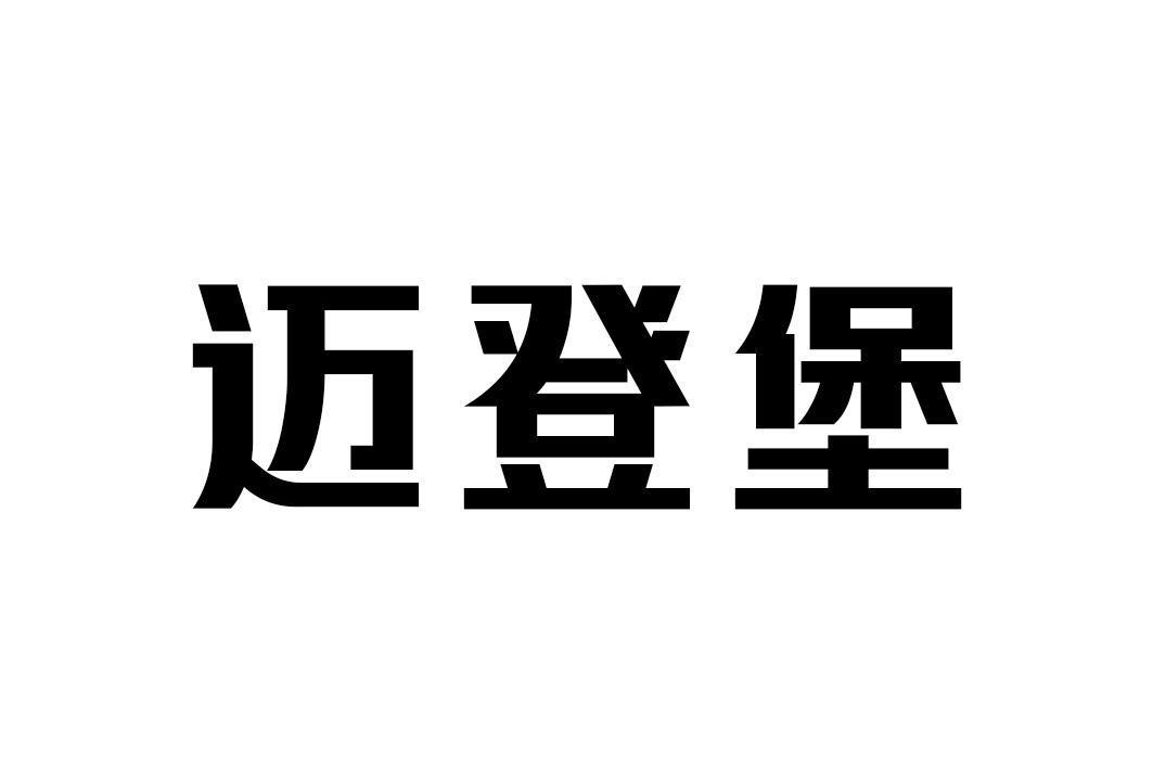 19类-建筑材料迈登堡商标转让