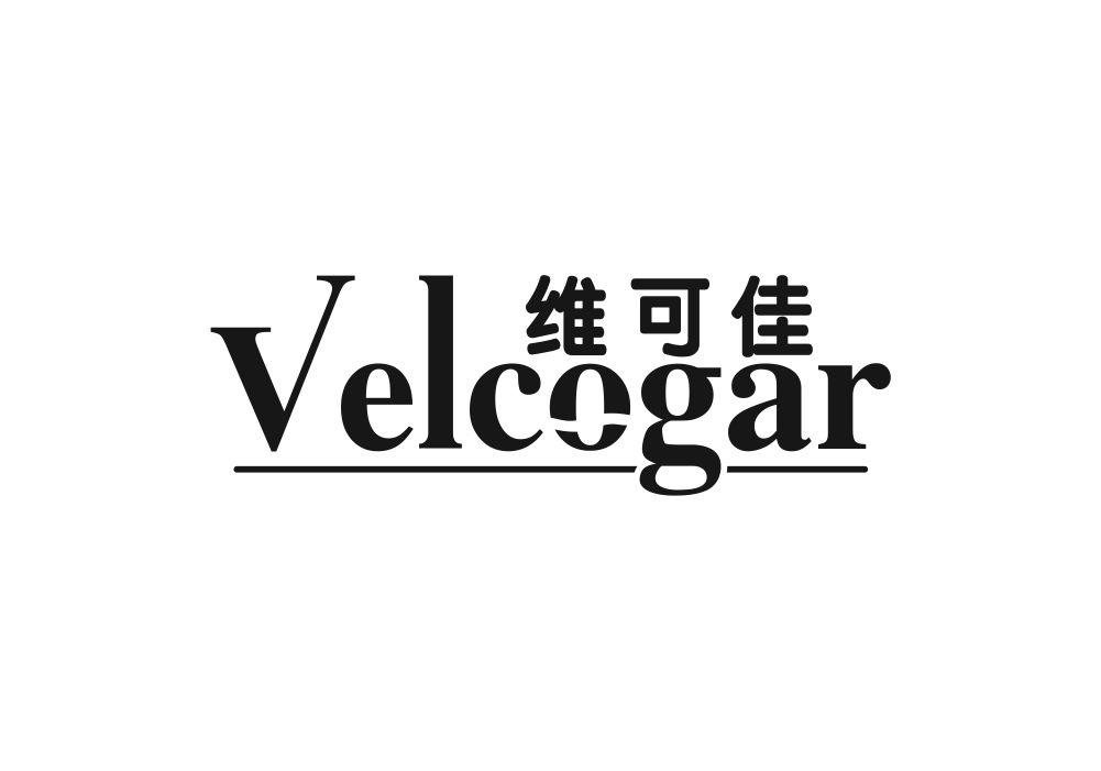 维可佳 VELCOGAR