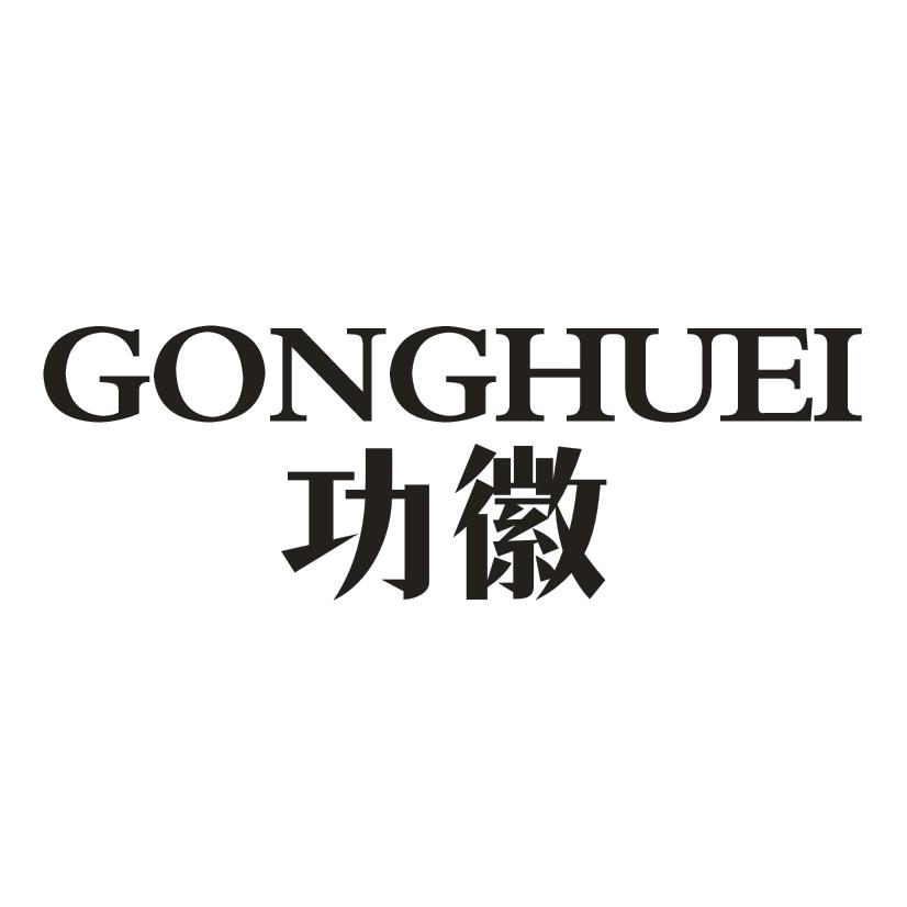 35类-广告销售功徽 GONGHUEI商标转让