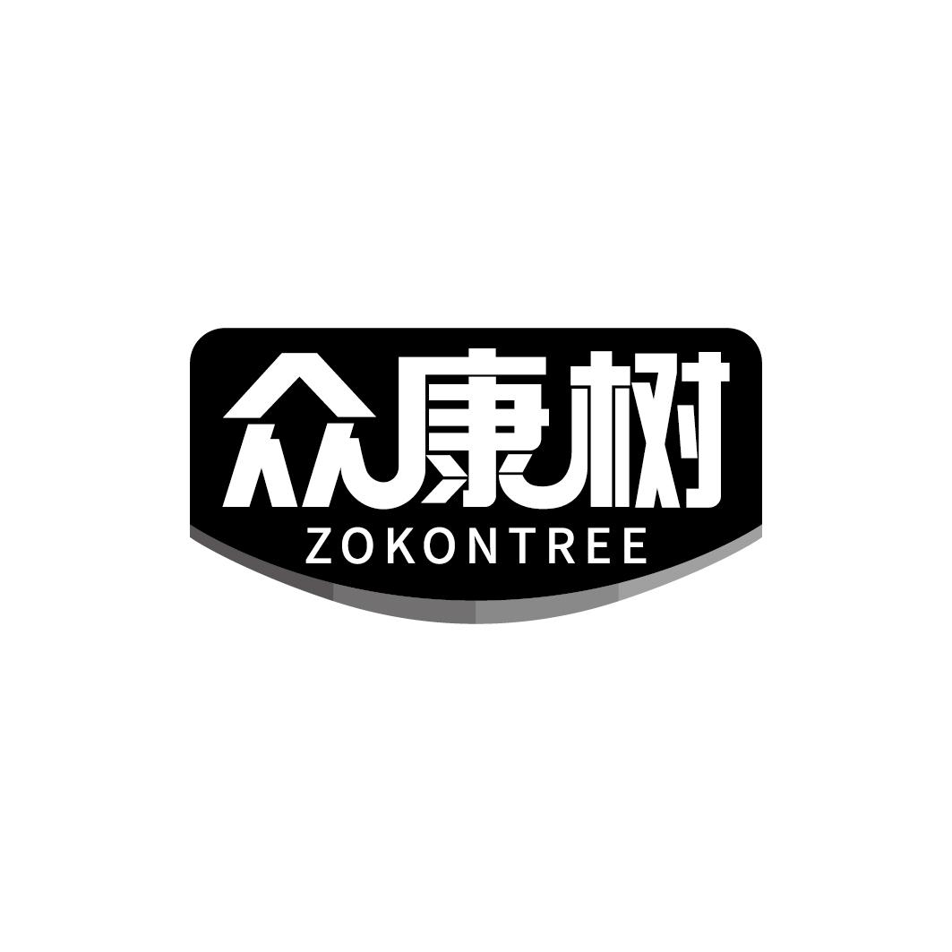 05类-医药保健众康树 ZOKONTREE商标转让