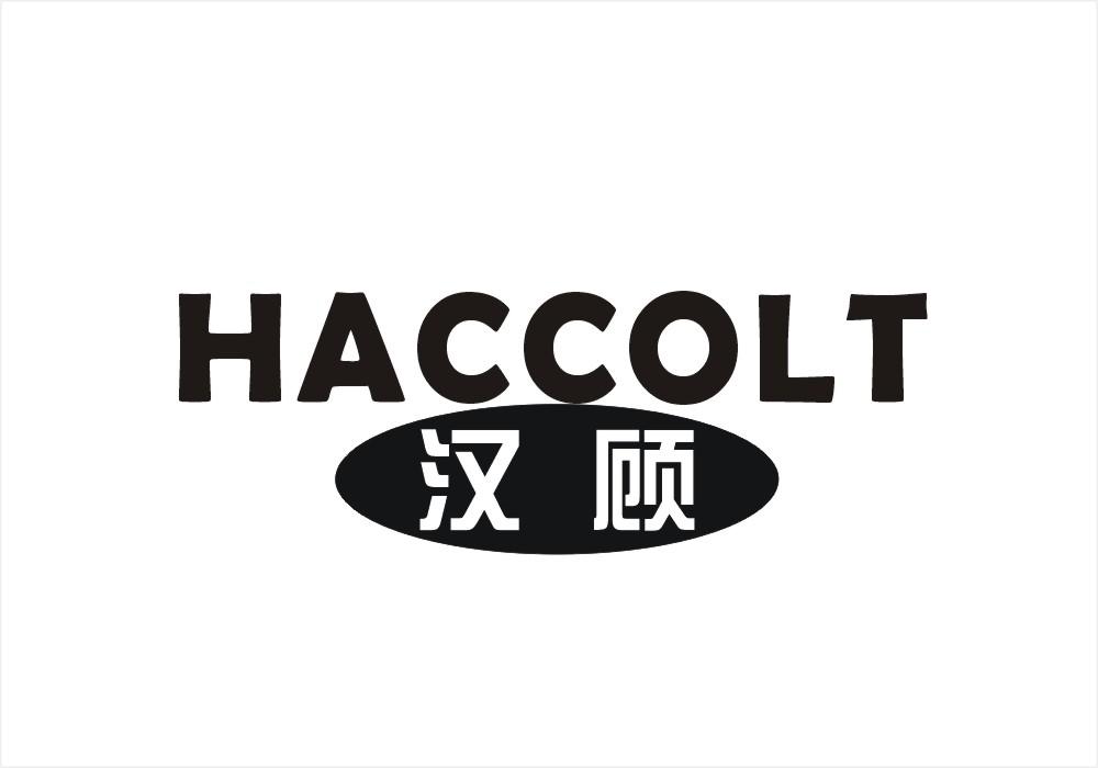 HACCOLT 汉顾商标转让