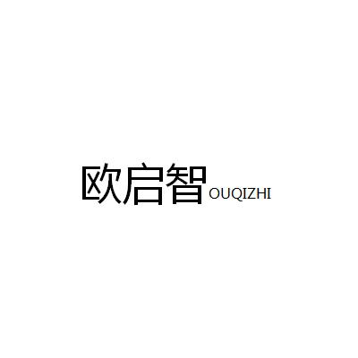 35类-广告销售欧启智 OU QI ZHI商标转让