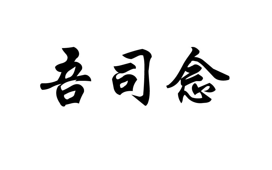 03类-日化用品吾司念商标转让