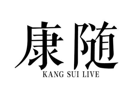 21类-厨具瓷器康随 KANG SUI LIVE商标转让