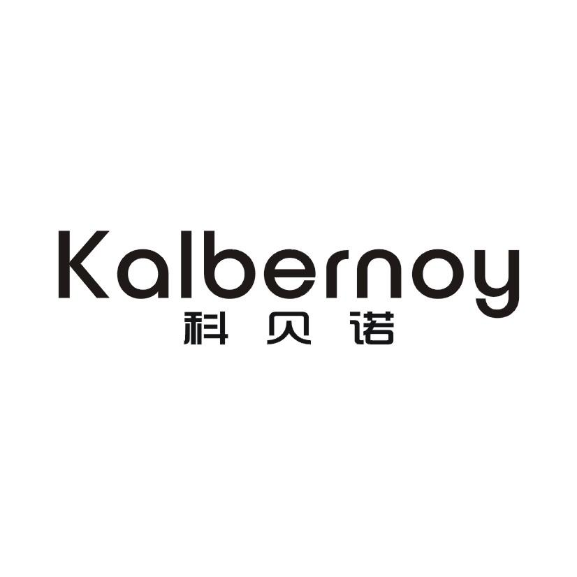 10类-医疗器械科贝诺 KALBERNOY商标转让