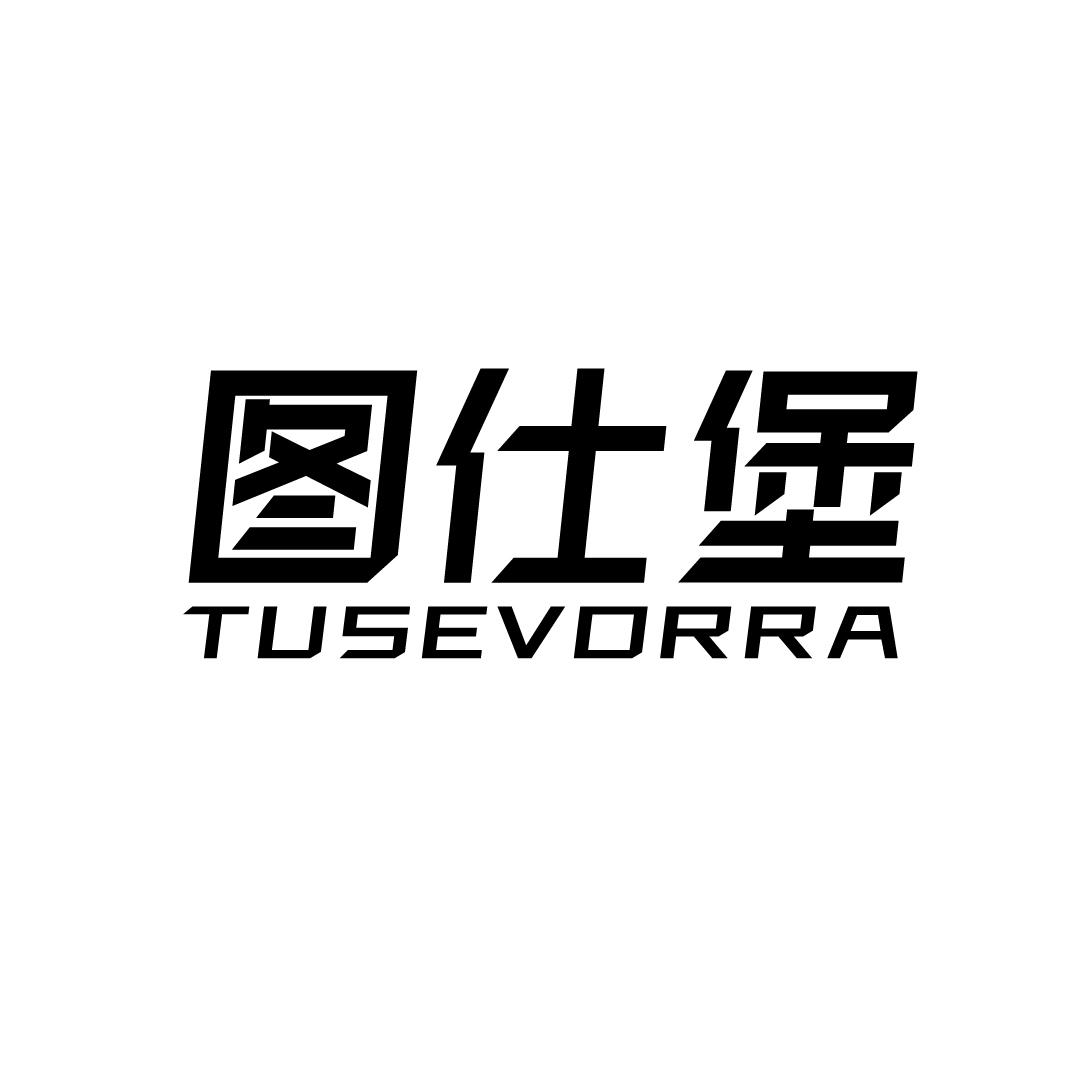 图仕堡 TUSEVORRA商标转让