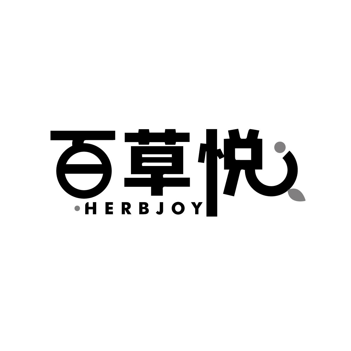 百草悦 HERBJOY