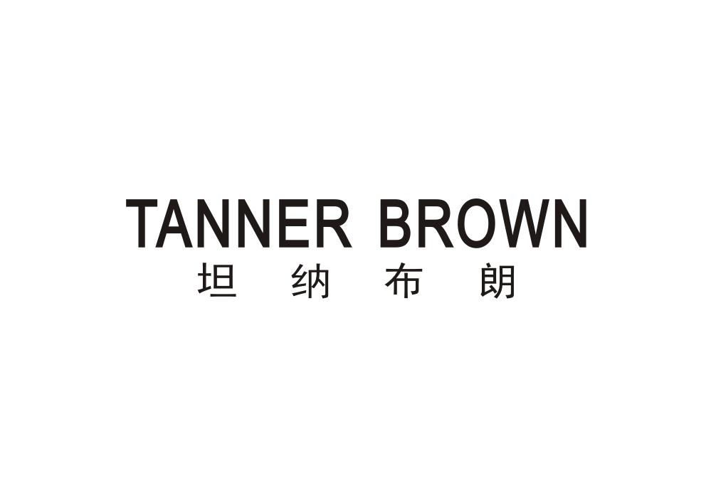 25类-服装鞋帽TANNER BROWN 坦纳布朗商标转让