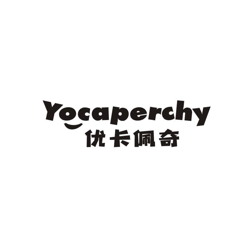 21类-厨具瓷器优卡佩奇 YOCAPERCHY商标转让