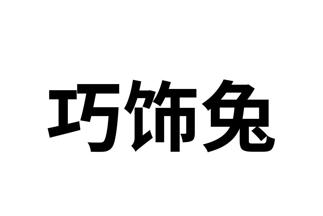 19类-建筑材料巧饰兔商标转让