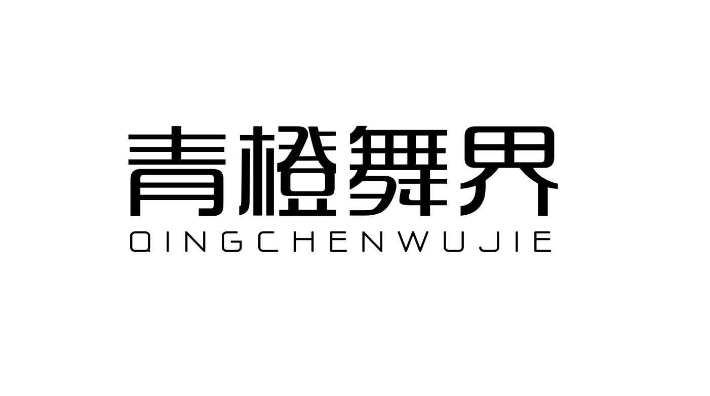 35类-广告销售青橙舞界 QING CHEN WU JIE商标转让