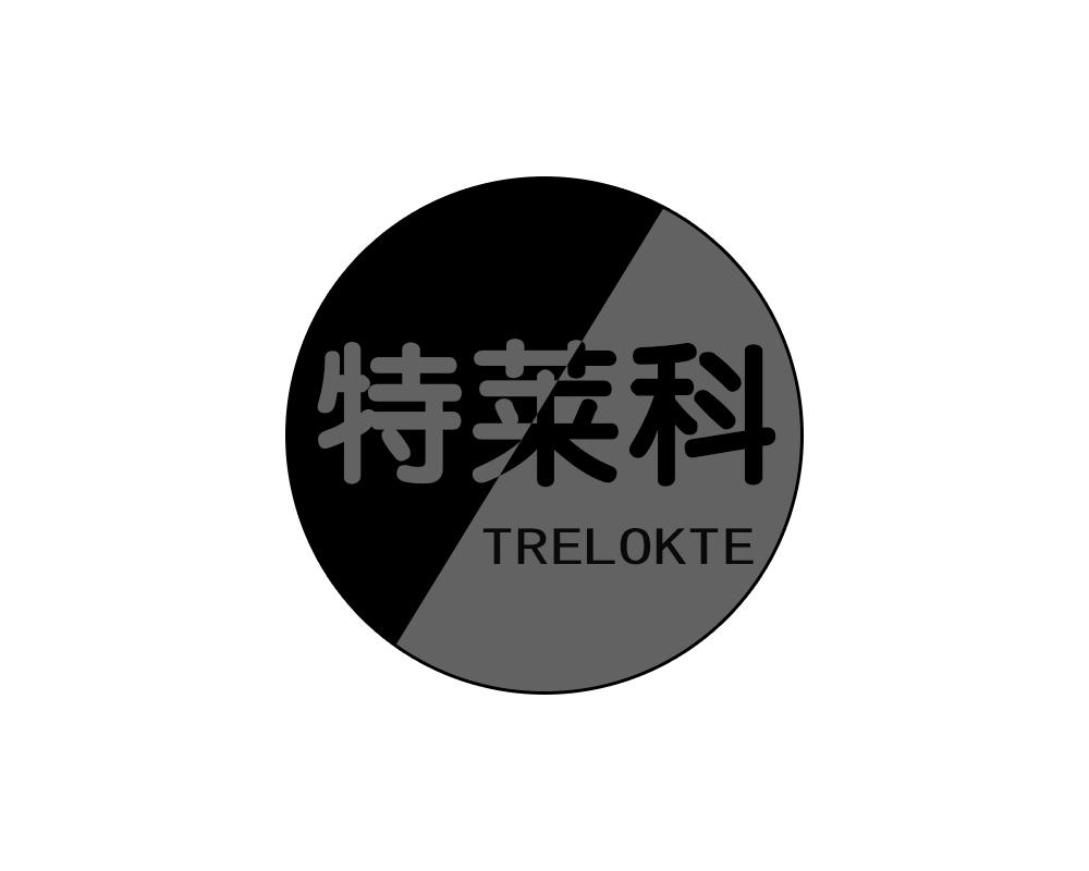 10类-医疗器械特莱科 TRELOKTE商标转让