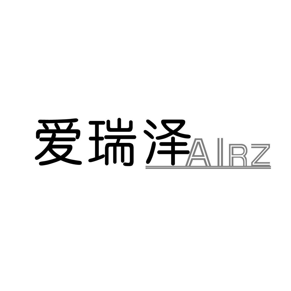 17类-橡胶石棉爱瑞泽 AIRZ商标转让