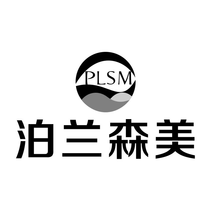 03类-日化用品泊兰森美 PLSM商标转让