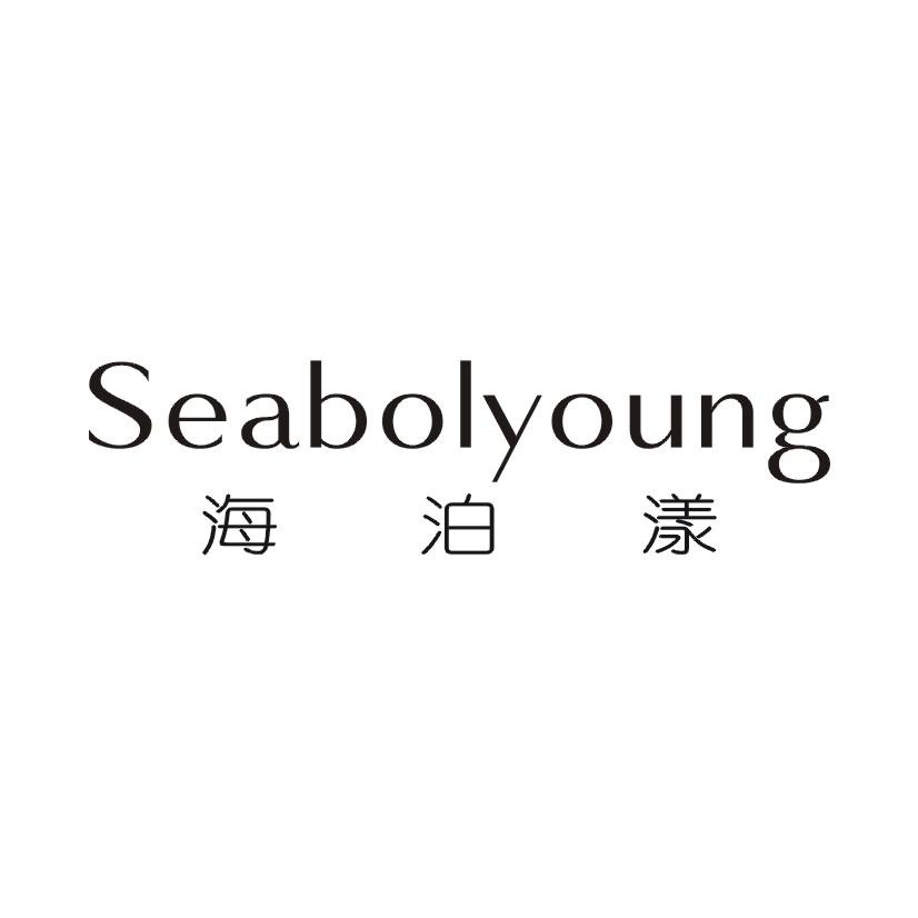 海泊漾  SEABOLYOUNG