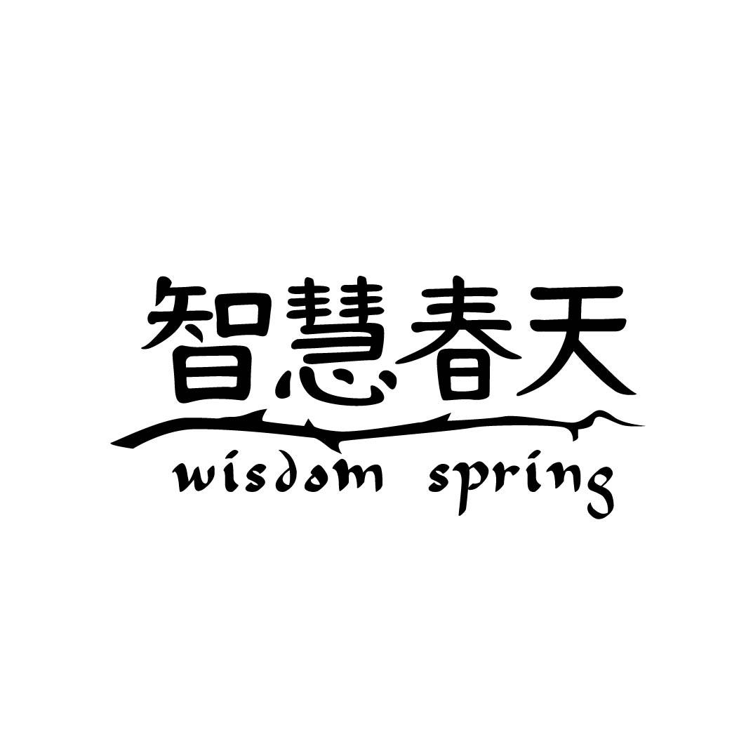 03类-日化用品智慧春天 WISDOM SPRING商标转让