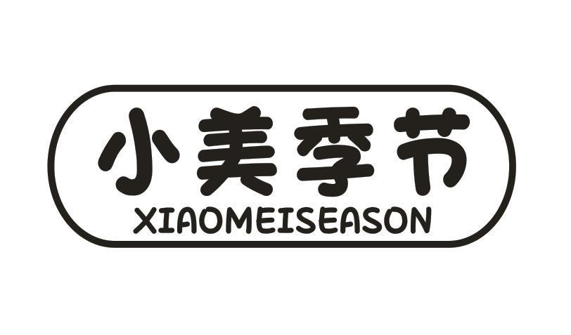 44类-医疗美容小美季节 XIAOMEISEASON商标转让