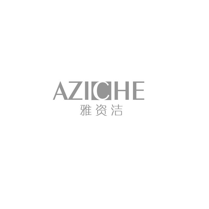 03类-日化用品雅资洁 AZICHE商标转让