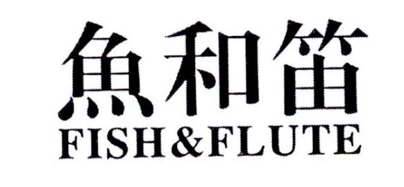 鱼和笛 FISH&FLUTE商标转让