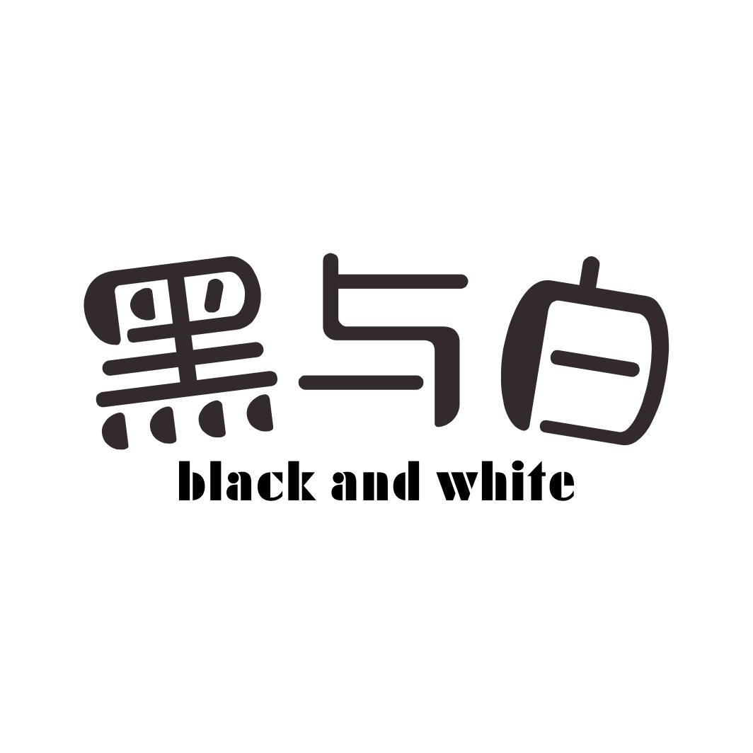 黑与白  BLACK AND WHITE商标转让
