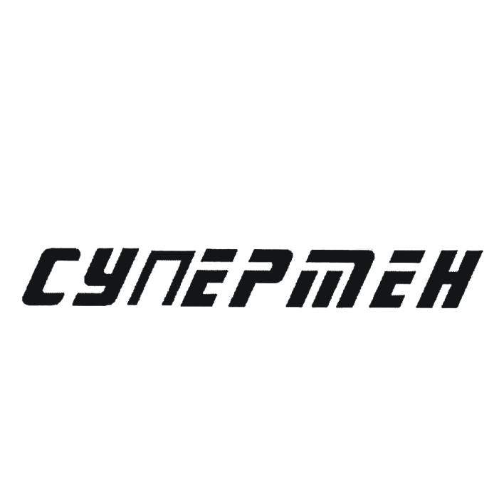 08类-工具器械CYNEPMEH商标转让