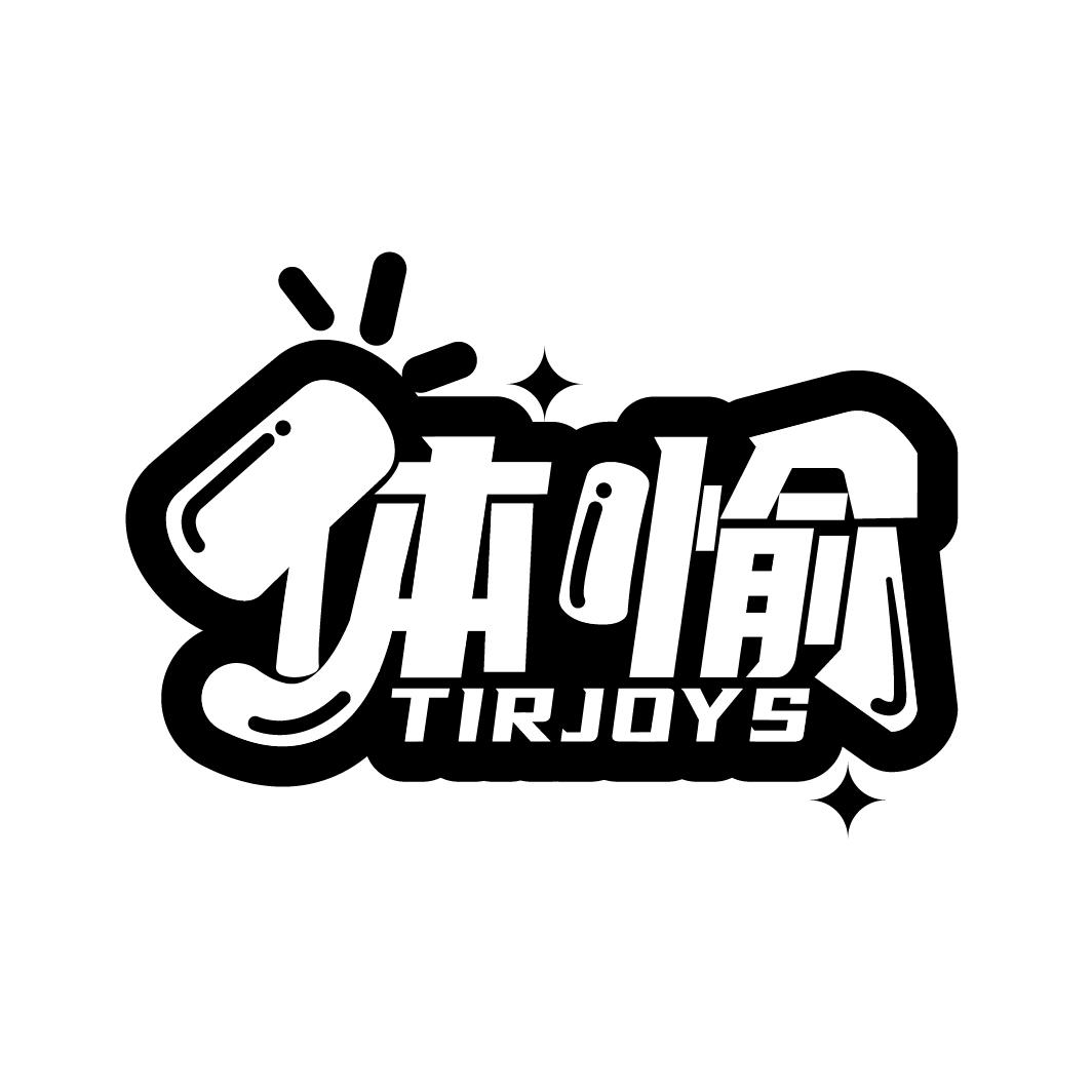 体愉 TIRJOYS