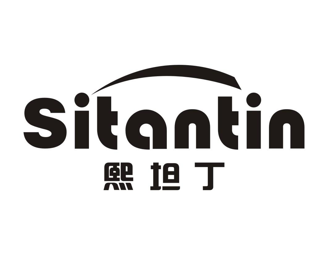 19类-建筑材料熙坦丁 SITANTIN商标转让