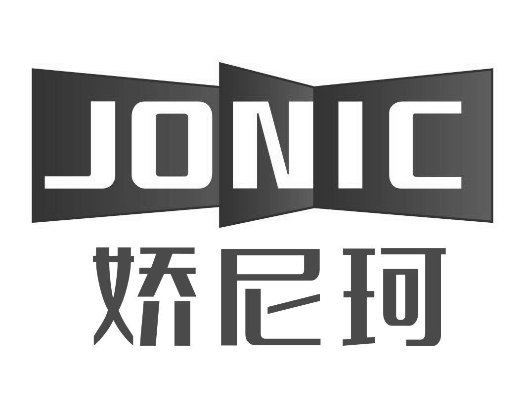 05类-医药保健娇尼珂 JONIC商标转让