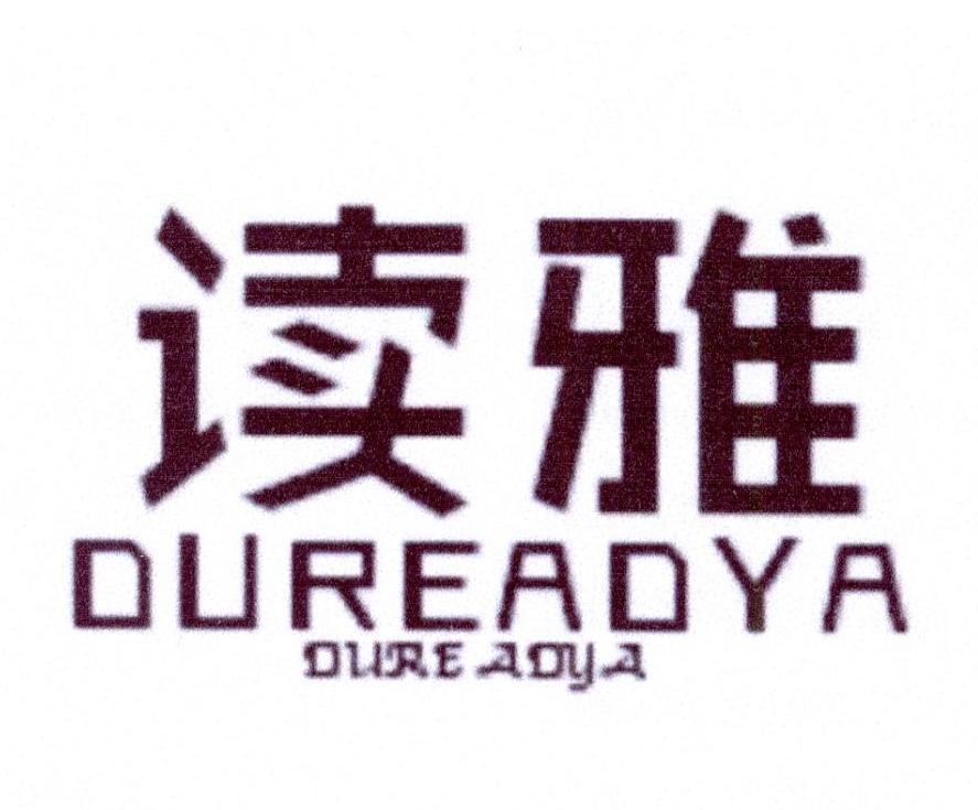 读雅 DUREADYA DURE ADYA