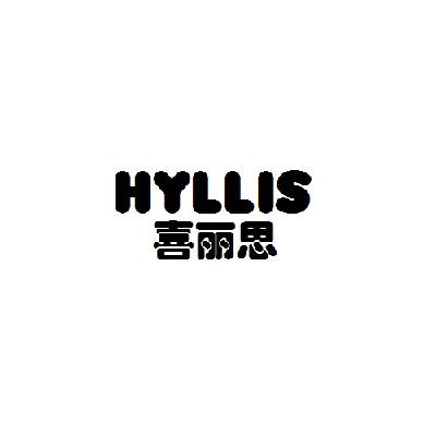 24类-纺织制品喜丽思 HYLLIS商标转让