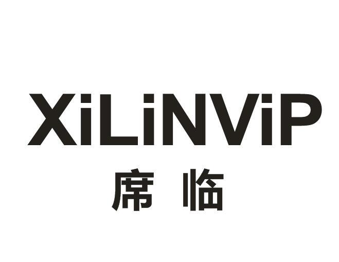 20类-家具席临 XILINVIP商标转让
