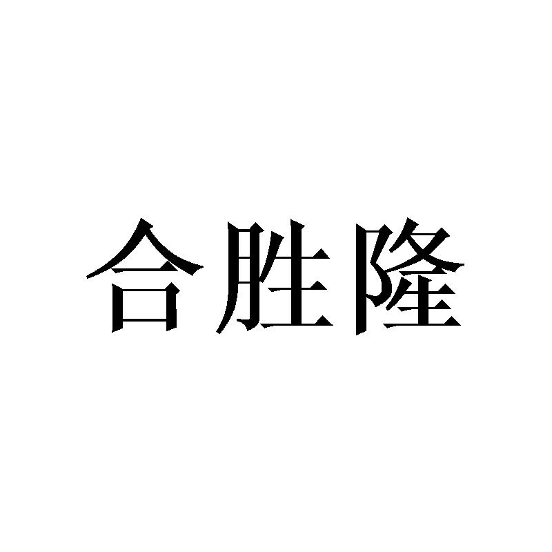 合胜隆